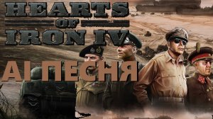 AI песня HOI4 (Hearts of iron 4)