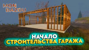 НАЧАЛО СТРОИТЕЛЬСТВА ГАРАЖА (MON BAZOU #8)