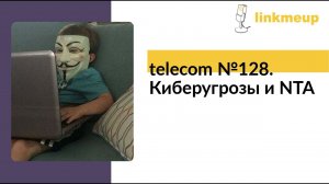 telecom №128. Киберугрозы и NTA