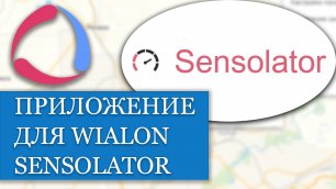 Как пользоваться приложением Sensolator для Wialon??
