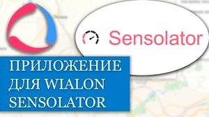 Как пользоваться приложением Sensolator для Wialon??