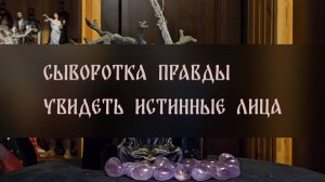 СЫВОРОТКА ПРАВДЫ. УВИДЕТЬ ИСТИННЫЕ ЛИЦА. ДЛЯ ВСЕХ ▴ ВЕДЬМИНА ИЗБА. ИНГА ХОСРОЕВА
