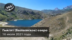 Гижгит (Былымское) озеро в Кабардино-Балкарии. видео снято в 360 градусов
