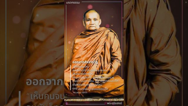 ออกจากสังสารวัฏ | หลวงพ่อชา สุภัทโท | มรดกธรรม พระอริยสงฆ์ [ บัวแก้ว ]