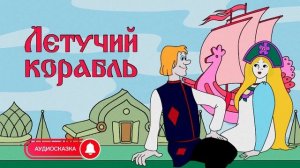 Аудиосказка - Летучий корабль