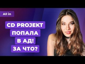 Невинная CD Projekt, инсайдер о Need for Speed: Unbound и GTA 6! Игровые новости ALL IN 28.06