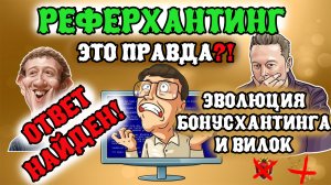РеферХантинг 2022 ❗ Что это ❓ Эволюция Бонусхантинга и Вилок