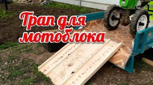 Трап для мотоблока