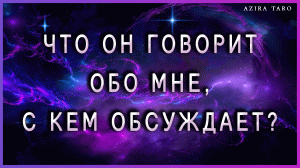 Что он говорит обо мне и с кем именно говорит? Таро расклад онлайн