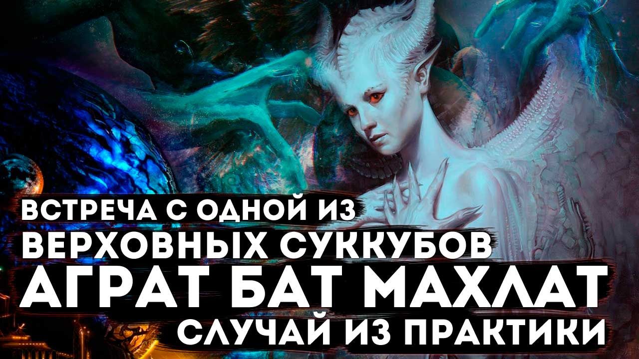 Встреча с одной из  верховных  суккубов Аграт бат Махлат (случай из практики архив 20.11.20)