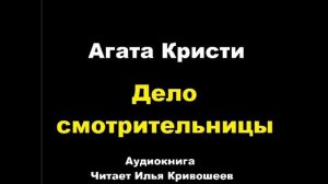 Агата Кристи. Дело смотрительницы . Расследует мисс Марпл