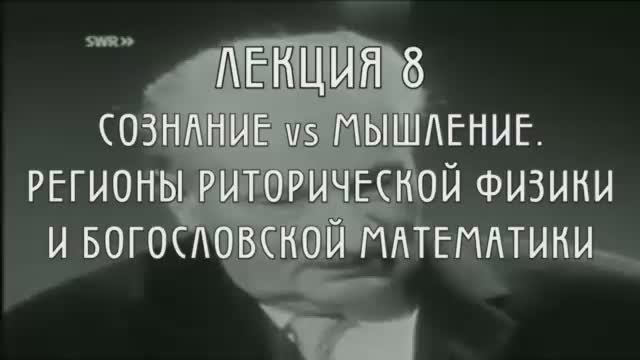 Феноменология Аристотеля. Лекция 8. Мышление vs сознание. Риторическая физика и теологическая матема