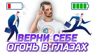 Где найти ВДОХНОВЕНИЕ? Где взять ЭНЕРГИЮ и ресурсное состояние, когда все надоело