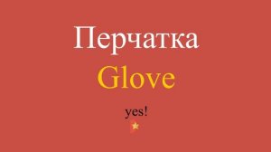 Перчатка по-английски