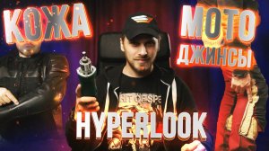 Тест: Кожа VS Мотоджинсы VS Текстиль. Обзор новинок Hyperlook