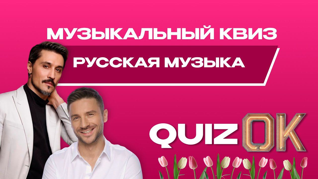 Музыкальный квиз Русская музыка | Выпуск 11 | Любимчики женщин смотреть онлайн