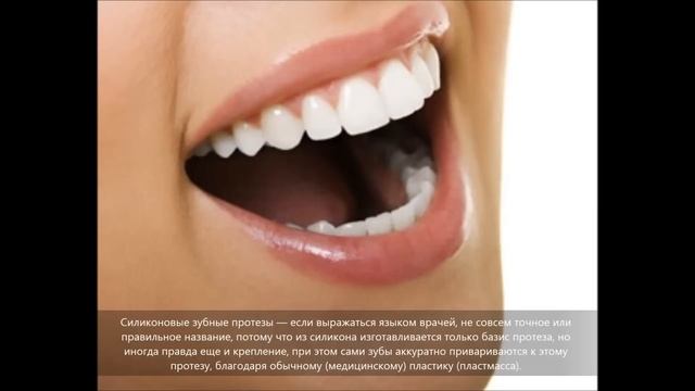 Мягкие силиконовые зубные протезы - Zubolel.Ru смотреть онлайн
