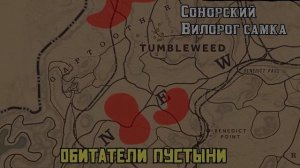ОБИТАТЕЛИ ПУСТЫНИ РОЛЬ НАТУРАЛИСТА В RED DEAD ONLINE(ГАЙД ПО ЛОКАЦИЯМ)