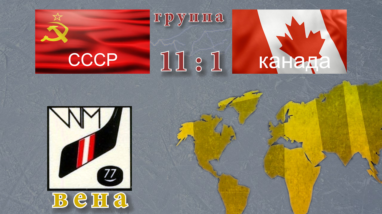 СССР-Канада ЧМ 1977 (голы). Австрия (Вена). Групповой раунд