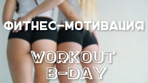 Фитнес-мотивация. Поздравление команды Workout [Workout | Будь в форме]