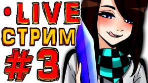 [ST.] Субботний стрим #3 ШАХТА ЛЕСА