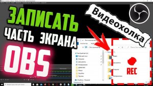 Как записать видео с части экрана в OBS Studio