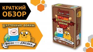 Adventure Time  Карточные войны. Финн против Джейка — краткий обзор настольной игры ?