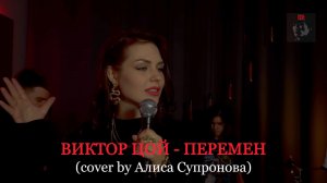 ВИКТОР ЦОЙ - ПЕРЕМЕН (cover by Алиса Супронова)