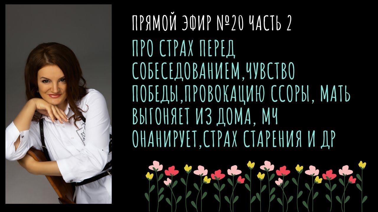 Страх перед собеседованием, провокацию ссоры, онанизм мч, страх старения, пополамщика и др