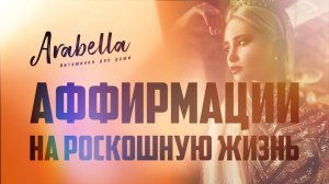 Аффирмации на роскошную жизнь | Жизнь в изобилии | Привлечение дорогого образа жизни