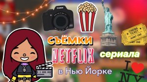 Съёмки на нетфлекс!_?⭐️? _ Toca Life World _ тока бока_ toca boca _ Secret Toca