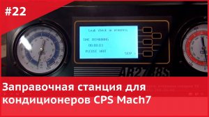 Заправочная станция для кондиционеров CPS Mach7