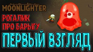 Рогалик и симулятор Барыги / Первый взгляд на Moonlighter и гигантский Блёб / Мунлайтер прохождение