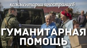 Гуманитарная помощь | Комментарии иностранцев