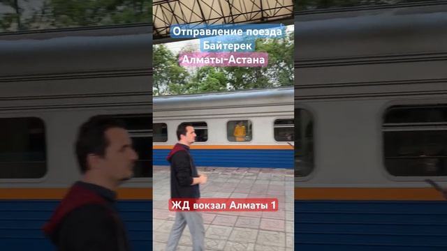 ЖД вокзал Алматы 1. Поезд Алматы - Астана. Отправление #almaty #kazakhstan #поезд #вокзал #train