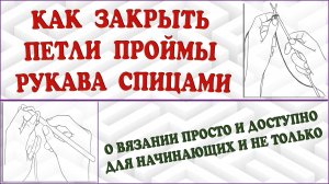 Как закрыть петли проймы. Пройма спицами. Пройма рукава спицами.