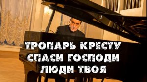 Тропарь Кресту Спаси Господи люди Твоя Творец