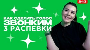 Распевка, Которая Быстро Научит Петь | НЕТ ТУСКЛОМУ ГОЛОСУ!!! | Упражнение для звонкого голоса