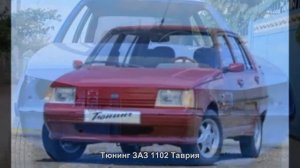 #443. Тюнинг ЗАЗ 1102 Таврия