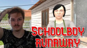 ПОБЕГ ИЗ ДОМА \ Schoolboy runaway