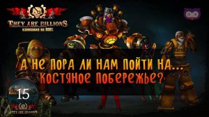 Начинаем костяное побережье  Кампания They Are Billions [800% Сложность] #15