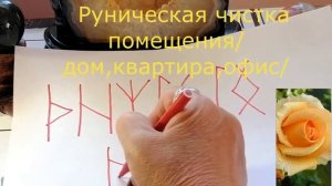 РУНИЧЕСКАЯ ЧИСТКА ПОМЕЩЕНИЯ. Руническая формула для очистки помещения и не только.