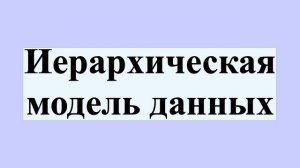 Иерархическая модель данных