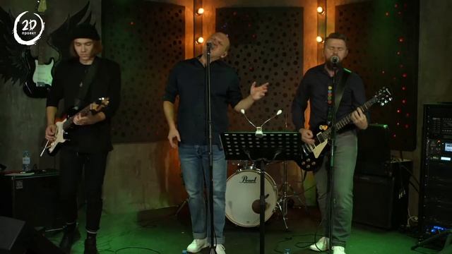 Кавер-группа "Проект 2Д" LIVE 2021