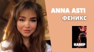 ANNA ASTI – ФЕНИКС. Кавер (Премьера клипа 2022) Artik & Asti #Cover Текст песни| lyrics