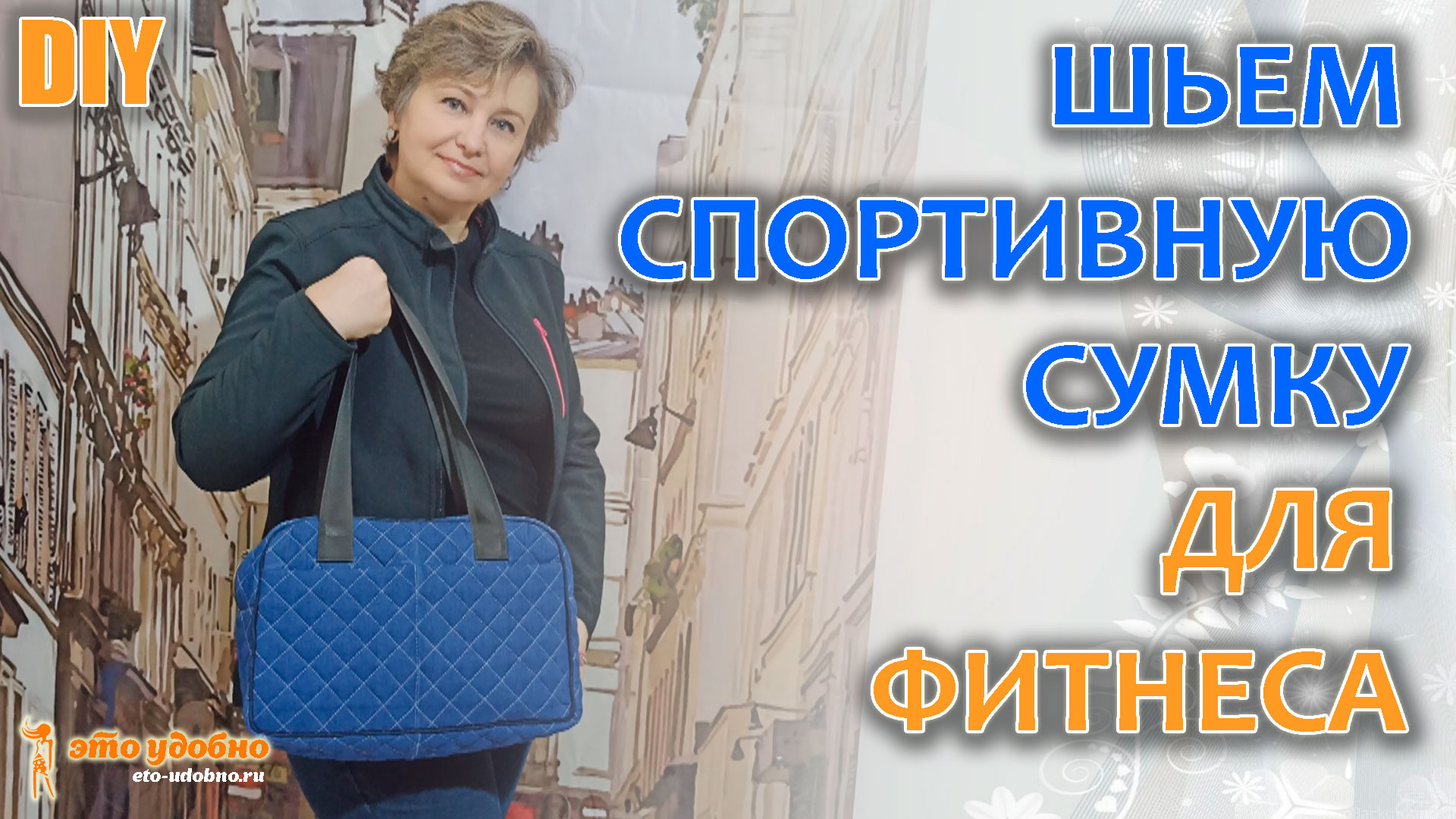 DIY /  Шьем спортивную сумку для фитнеса из джинсовой ткани.