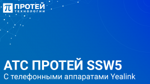 Демонстрация функционала АТС ПРОТЕЙ SSW5 с телефонными аппаратами Yealink