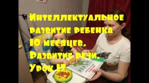 Интеллектуальное развитие ребенка 10 месяцев. Развитие речи. Урок 17
