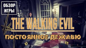 Обзор игры The Walking Evil | Постоянное дежавю