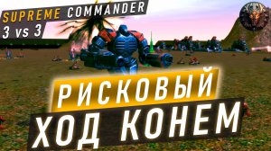 КОНЕЦ БЫЛ БЛИЗОК... НО У НЕГО ЕСТЬ ХОД КОНЁМ В ЗАПАСЕ В SUPREME COMMANDER